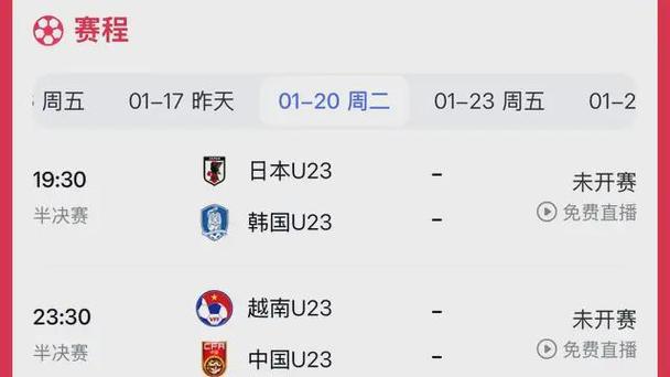 u23亚洲杯中国队赛程记录，u23亚洲杯比赛时间