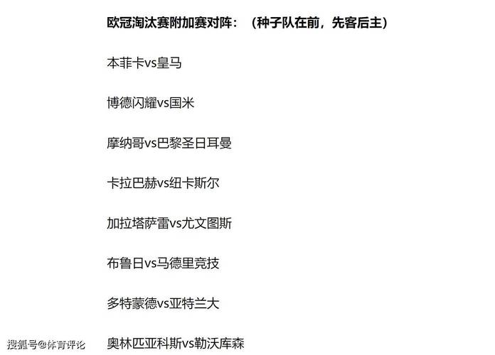欧冠十六强附加赛，欧冠十六强附加赛规则？