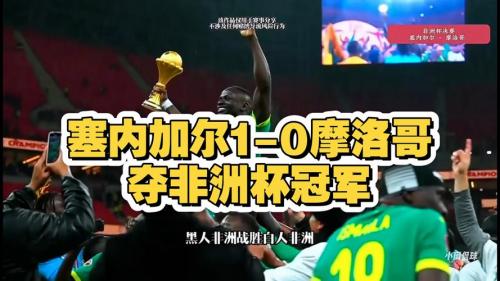 塞内加尔和摩纳哥比分预测，塞内加尔情况？