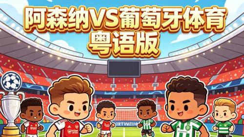 粤语足球解说，粤语足球解说视频