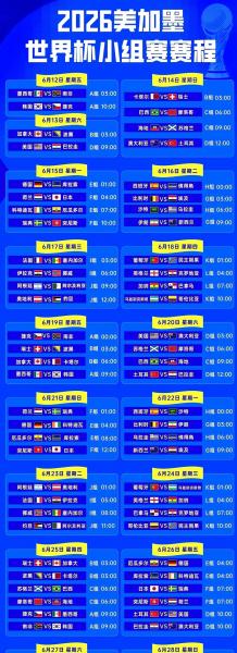 世界杯赛程时间表2026中国，世界杯赛程时间安排？