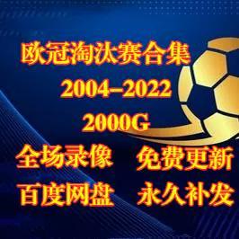 足球录像？足球录像回放不看结果？